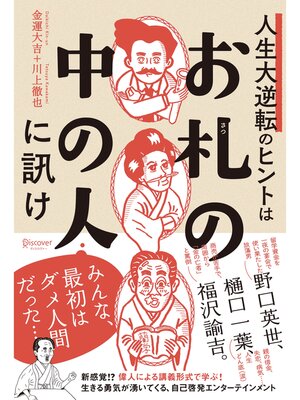 cover image of 人生大逆転のヒントは「お札の中の人」に訊け